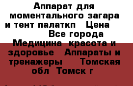 Аппарат для моментального загара и тент палаткп › Цена ­ 18 500 - Все города Медицина, красота и здоровье » Аппараты и тренажеры   . Томская обл.,Томск г.